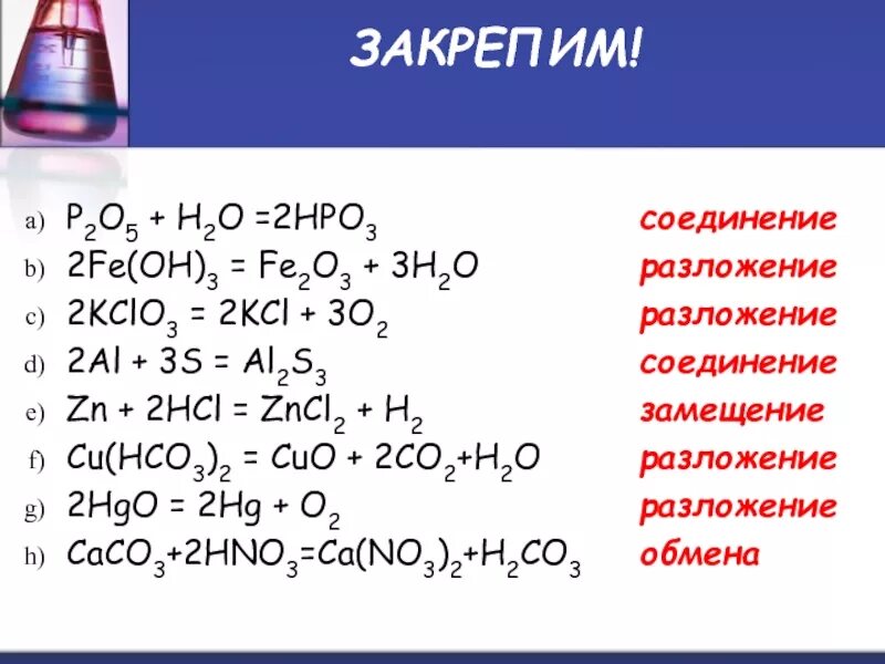 Ca hcl название. Fe no3 2 разложение. Hpo2. P2o5 hpo3. Fe Oh 2 разложение.