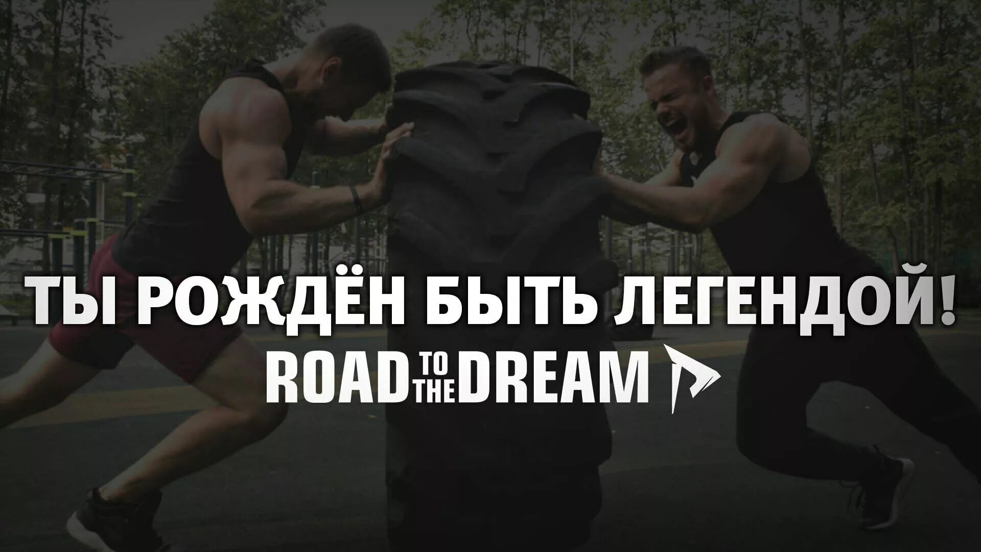 Войтенко Road to the Dream. Road to the Dream мотивация. Road to the Dream цитаты. Хочу быть легендой