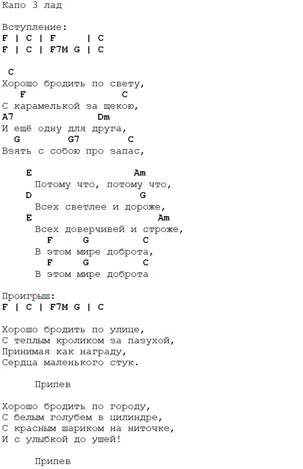 Песенка Фунтика аккорды. Аккорды доброта. Добра аккорды. Песня Фунтика аккорды.