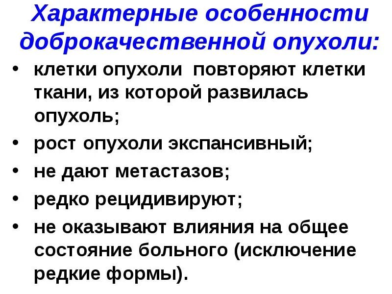 Для доброкачественных опухолей не характерно. Основные признаки доброкачественной опухоли. Общее состояние доброкачественной опухоли. Рост свойственный доброкачественной опухоли. Характеристика доброкачественной опухоли