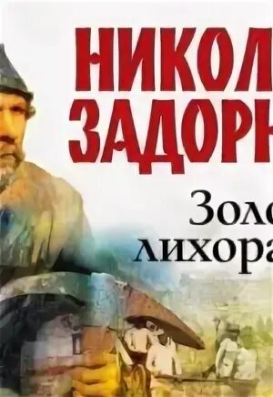 Слушать аудиокнигу золотая лихорадка задорнова