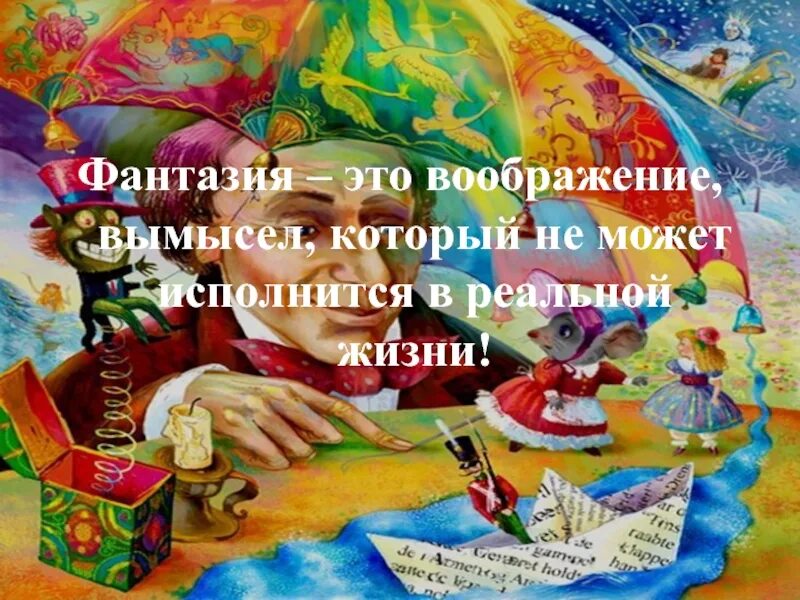 Фантазия это определение. Воображение презентация. Фантазия это для детей определение. Фантазия и воображение.