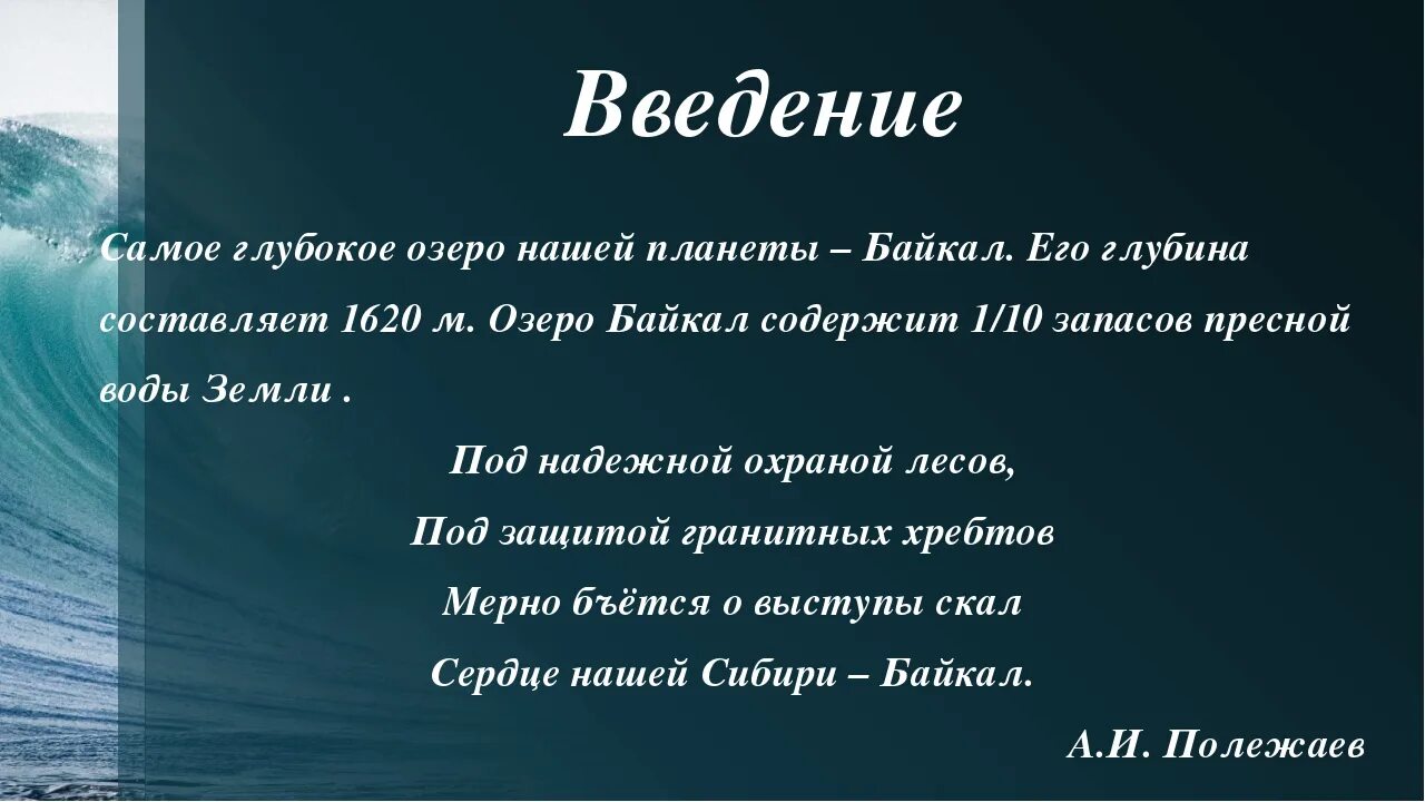 10 собственных имен озер. Проект великое озеро Байкал география. Озеро Байкал презентация. Озеро Байкал вывод. Презентация про Байкал 6 класс.