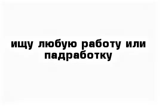 Подработка в ночь. Картинка ищу подработку в ночь. Работа в ночь вакансия. Ночная работа. Поиск любой работы