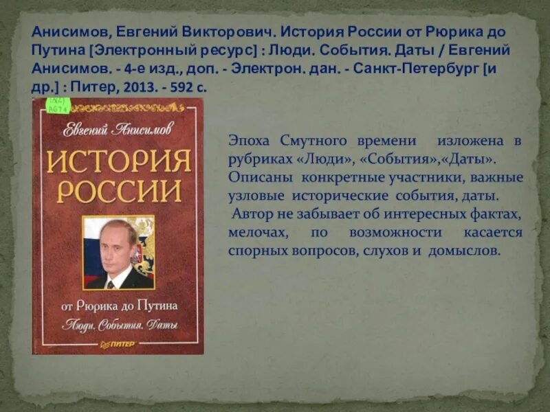 Рассказы анисимова читать. История России от Рюрика до Путина. История России от Рюрика до Путина люди события даты. Анисимов история России от Рюрика до Путина.