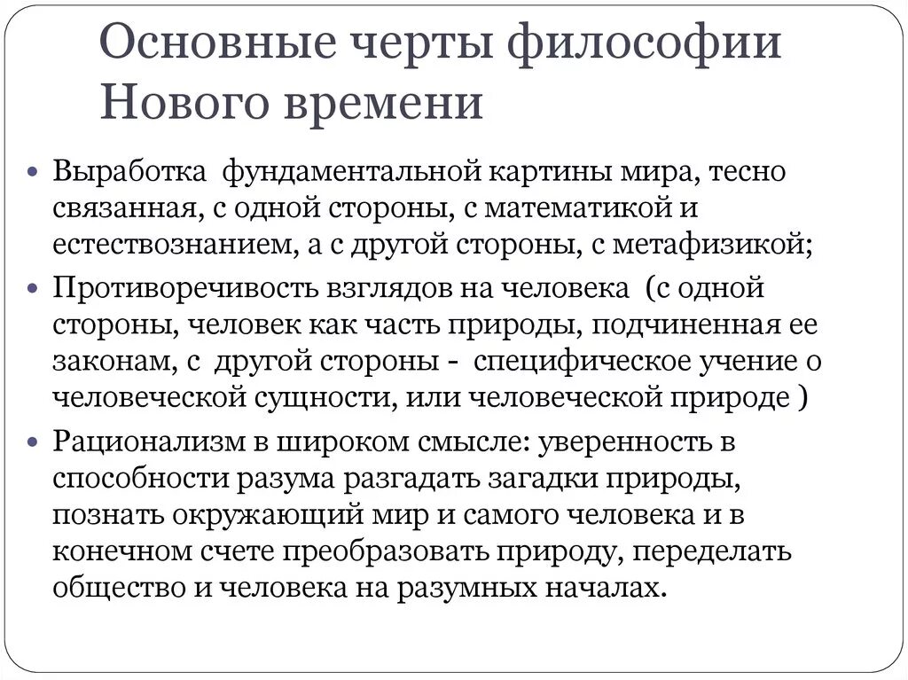 Основная особенность нового времени. Отличительные черты философии нового времени. Характерные черты философии нового времени 19 века. Характерные черты философии эпохи нового времени. Особенности философии эпохи нового времени кратко.