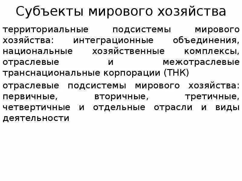 Субъекты мирового хозяйства. Подсистемы мирового хозяйства. Субъекты мировой. Субъекты мировой экономики.