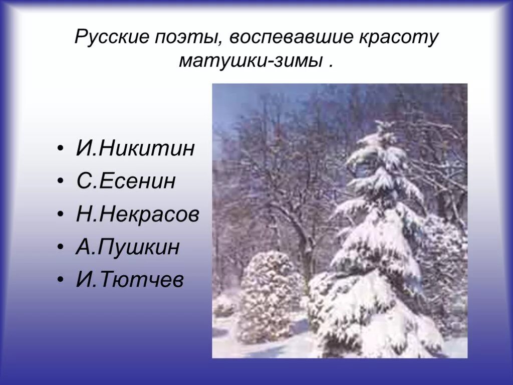 Стихи о зиме русских поэтов. Зима в произведениях русских поэтов. Стихотворения о зиме русских поэтов. Стихи о зиме русских классиков.