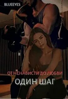 От ненависти до любви литнет