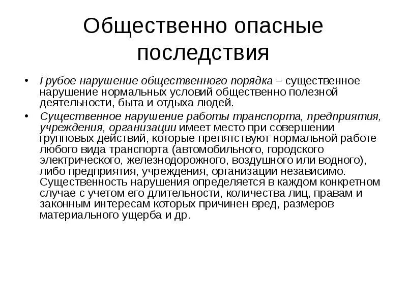 Последствия процедуры. Последствия нарушения общественного порядка. Общественно опасные последствия. Групповые правонарушения общественного порядка. Нарушение общественного порядка примеры.