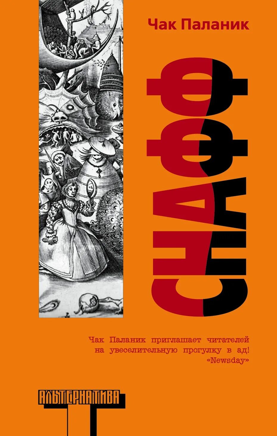 Книга снафф (паланик чак). Снафф паланик отзывы. Снафф. Чак паланик. Паланик обложка книги.