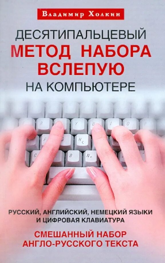 Десятипальцевом методе набора текста. Десятипальцевый набор. десятипальцевый метод набора. десятипальцевый метод печати. десятипальцевый набор текста.