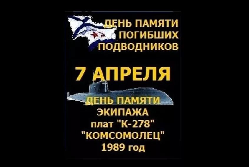 Памятные даты 7 апреля. 7 апреля день памяти погибших подводников. 7 апреля день памяти погибших подводников комсомолец. 7 апреля день памяти подводников погибших в море. день памяти погибших подводников 7.