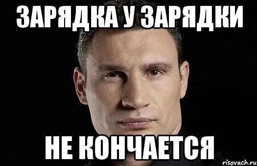 Что делать быстро кончается. Мем заряжающий. Мемы про зарядку. Зарядник Мем. Заряжаюсь Мем.