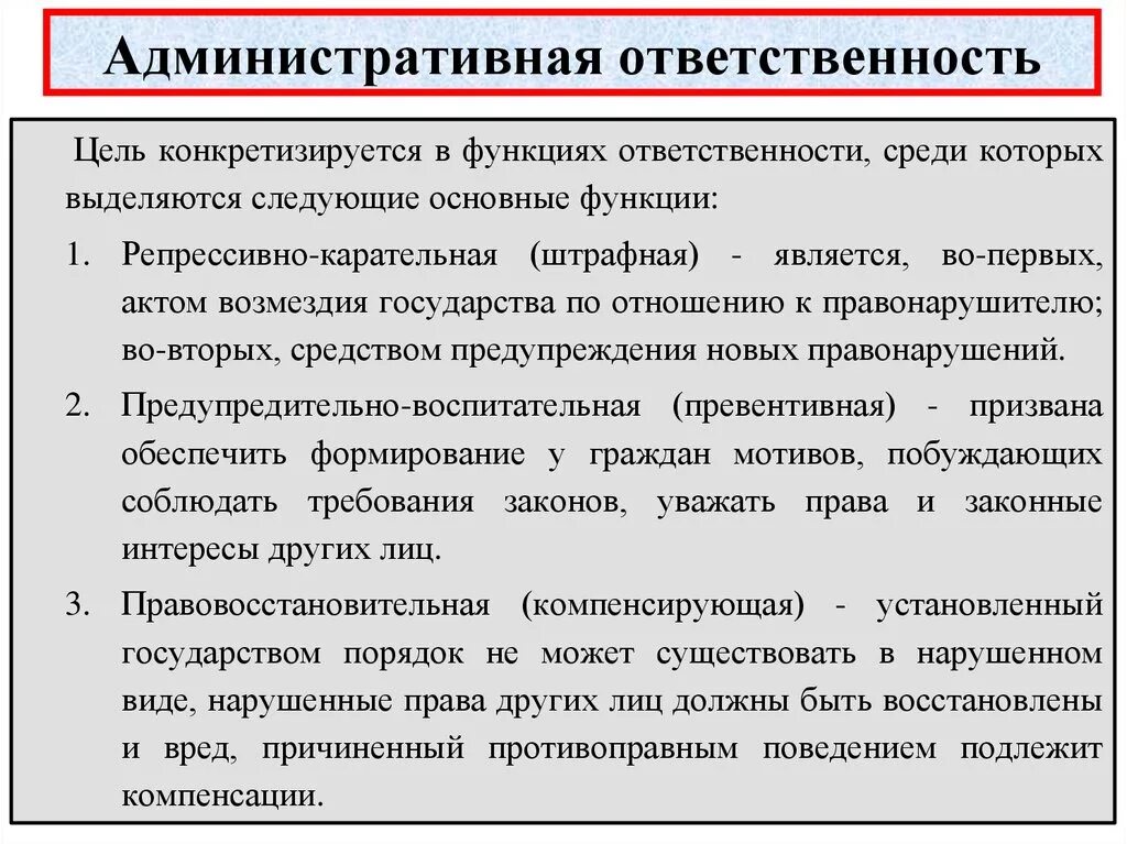 Какие функции выполняет юридическая ответственность. Адменистротивнаяответственомть. Административная ответственность примеры. Администартивнаяответственность. Административгая ответ.