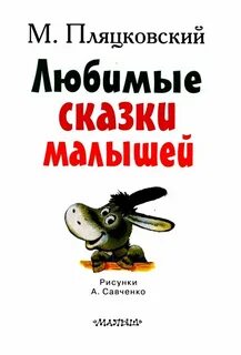 Пляцковский сказки