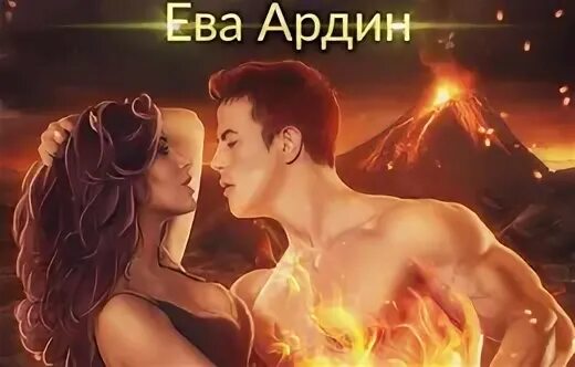 Невеста огненного дракона читать полностью
