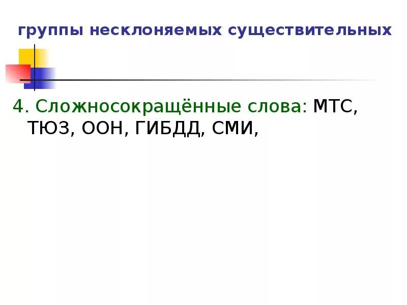 Сложносокращенные слова оканчивающиеся на гласный. Род сложносокращенных существительных. Несклоняемые сложносокращенные слова. Как определить род сложносокращенных слов. Сложносокращенные имена существительные.