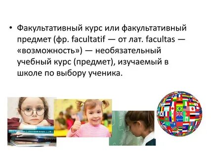 Факультативный это