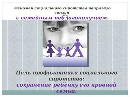Социальное сиротство