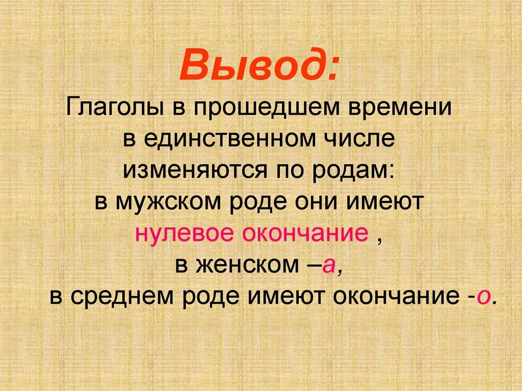 Как изменяются глаголы прошедшего времени доказать