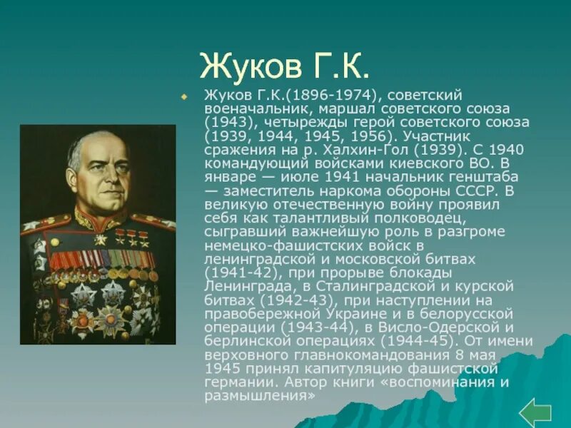 Роль героев в обществе. Полководцы Великой Отечественной войны 1941-1945 Жуков.
