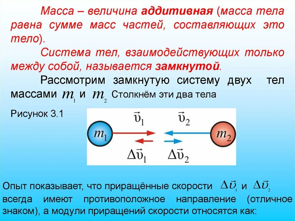 Изменение массы тела равно а г. Масса тела величина. Масса тела величина аддитивная. Масса в физике. Что такое масса тела кратко.