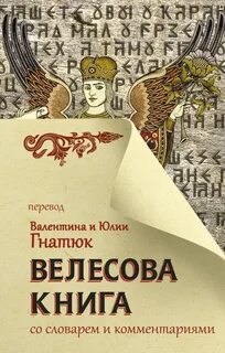 Велесова книга читать перевод на русском
