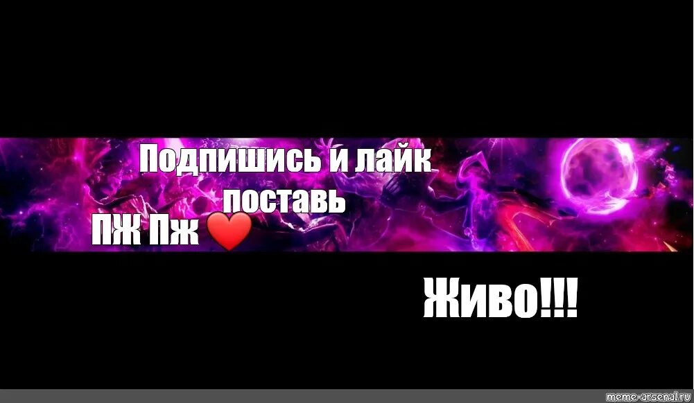 Понравившиеся видео подписки. Шапка для ютуба Подпишись. Шапки для ютьюб "Подпишись". Шапка канала Подпишись. Баннер Подпишись на канал.