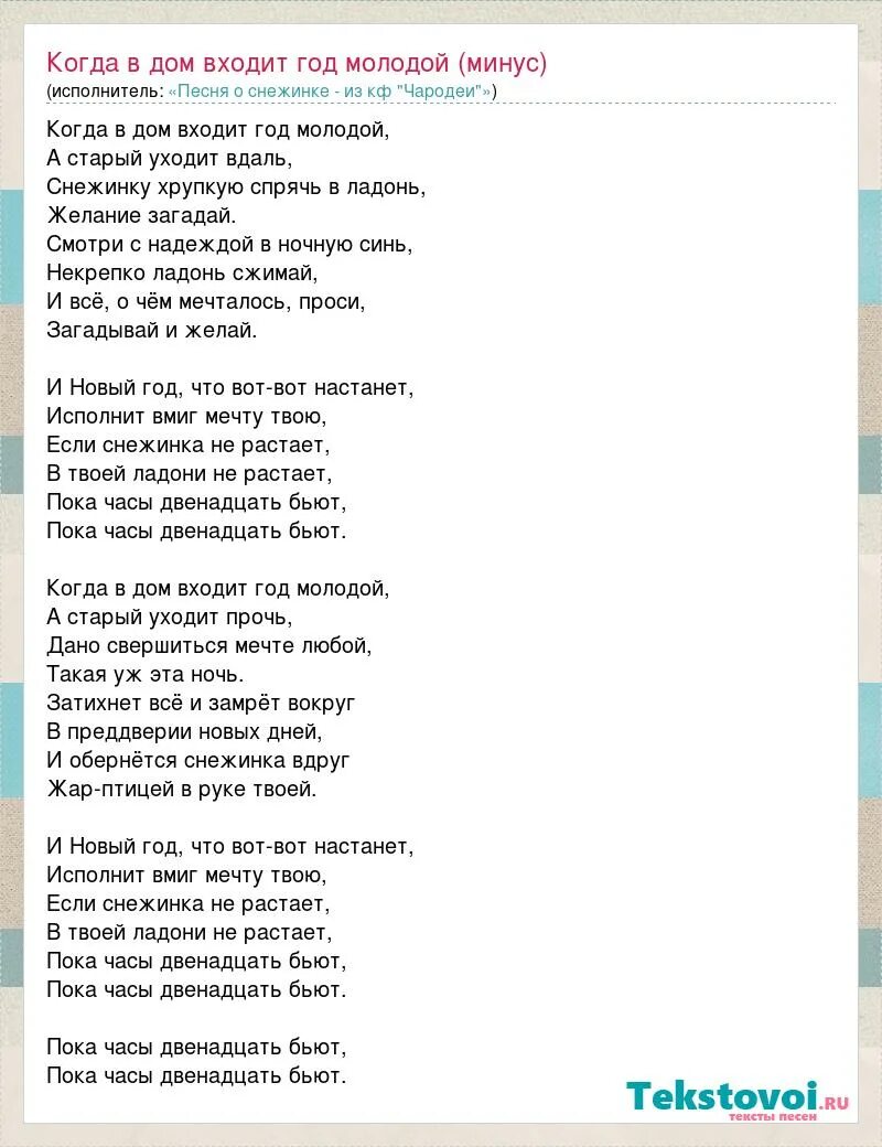 Час декабря текст. Снежинка когда приходит год молодой. Пока 12 бьют песня текст. Снежинка песня текст. Пока часы 12 бьют песня текст.