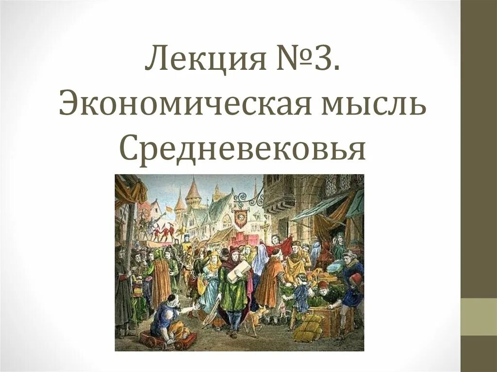 Экономическая мысль средневековья. Экономика в средние века. Экономические учения средневековья. Экономисты в средневековье.