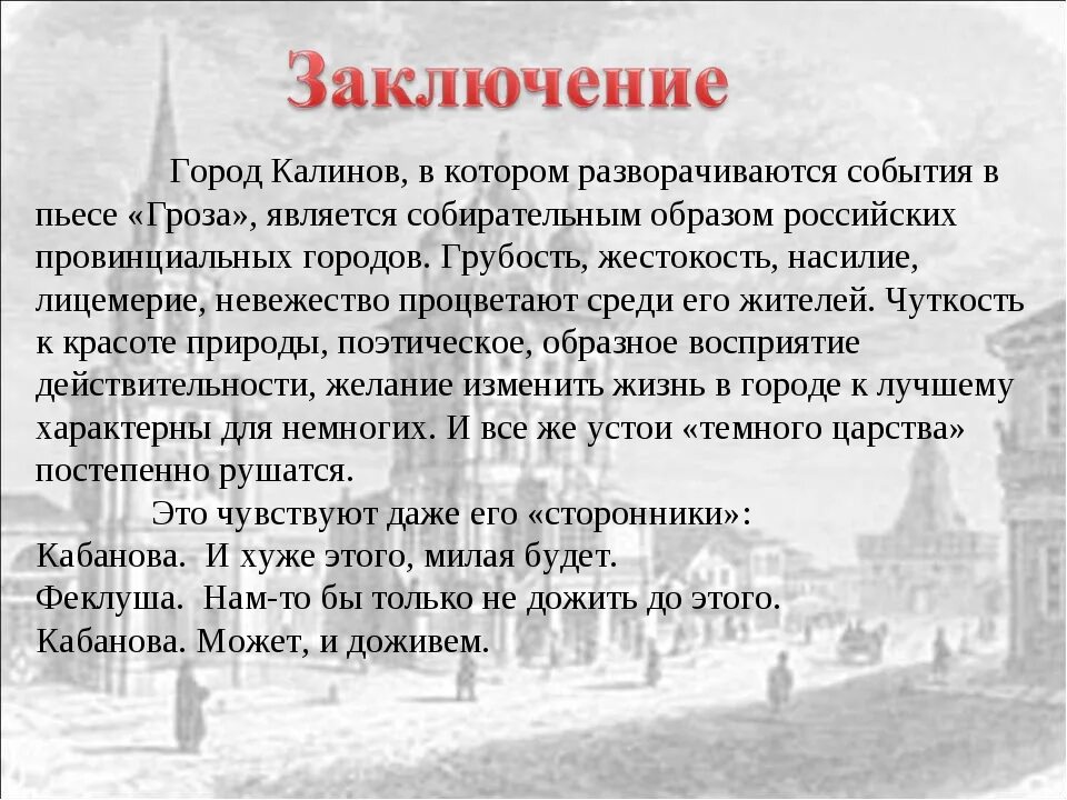 Нравы города Калинова в пьесе гроза кратко. Гроза Островский жестокие нравы города Калинова. Быт города Калинова в пьесе Островского гроза. Быт и нравы города Калинова в пьесе Островского гроза. Город калинова гроза