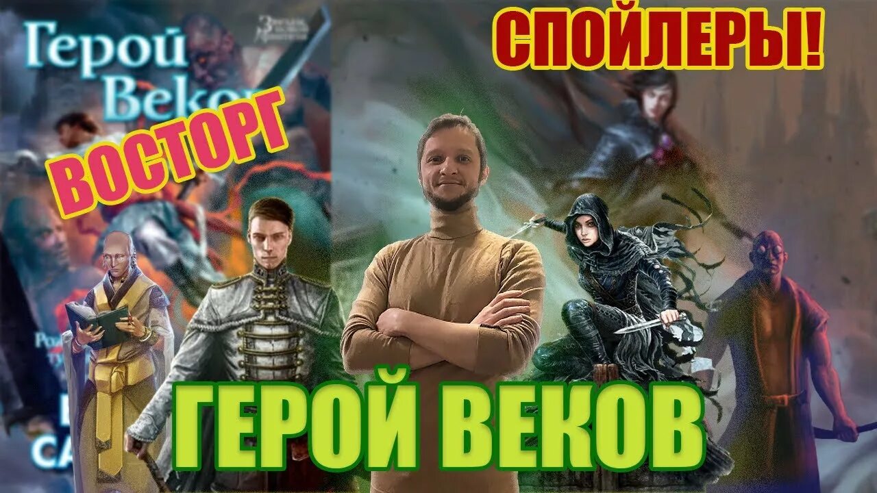 Герой веков читать. Герой веков Брендон Сандерсон. Сандерсон рожденный туманом. Век героев. Рождённый туманом трилогия.