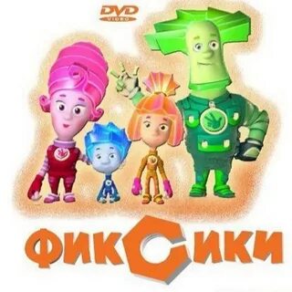 Фиксики старые