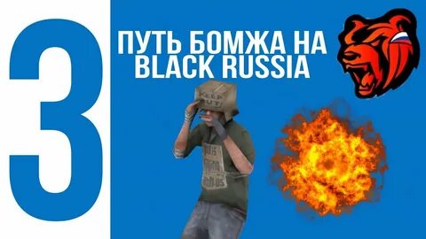 Путь бомжа на блэк