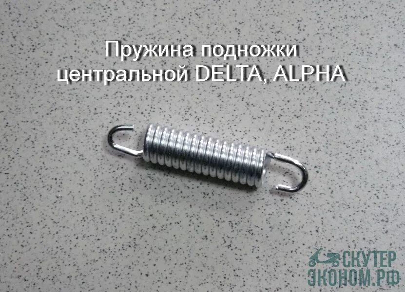 Пружина подножки альфа. Пружина подножки delta центральной. пружина подножки мопед альфа. пружина подножки мотоцикла урал. пружина центральной подножки мопед альфа.