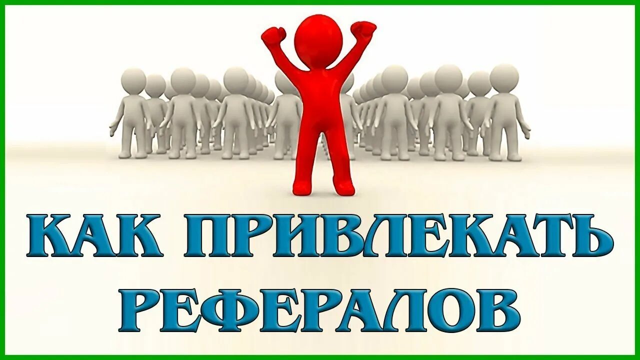 Реферальная помощь
