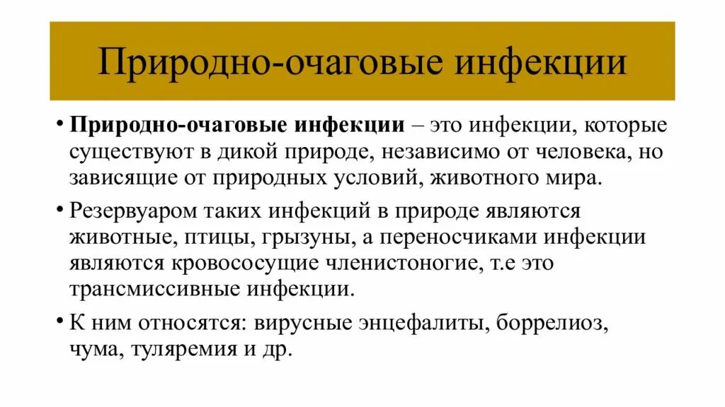 Примеры природных очагов. Понятие о природно очаговых заболеваниях. Природно-очаговые инфекции. Природно-очаговые заболевания это. Природа очаговое заболевание.