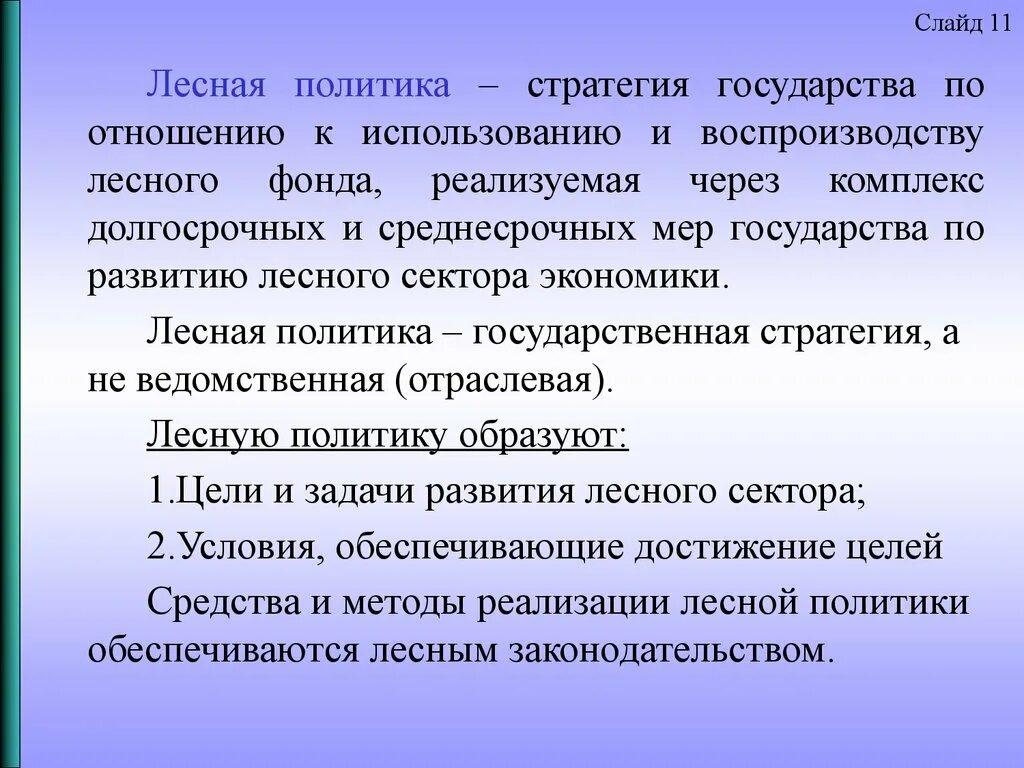 Стратегия развития лесного хозяйства. Принципы лесной политики. Цели международной лесной политики. Охрана защита и воспроизводство лесов. Устойчивое управление лесами.