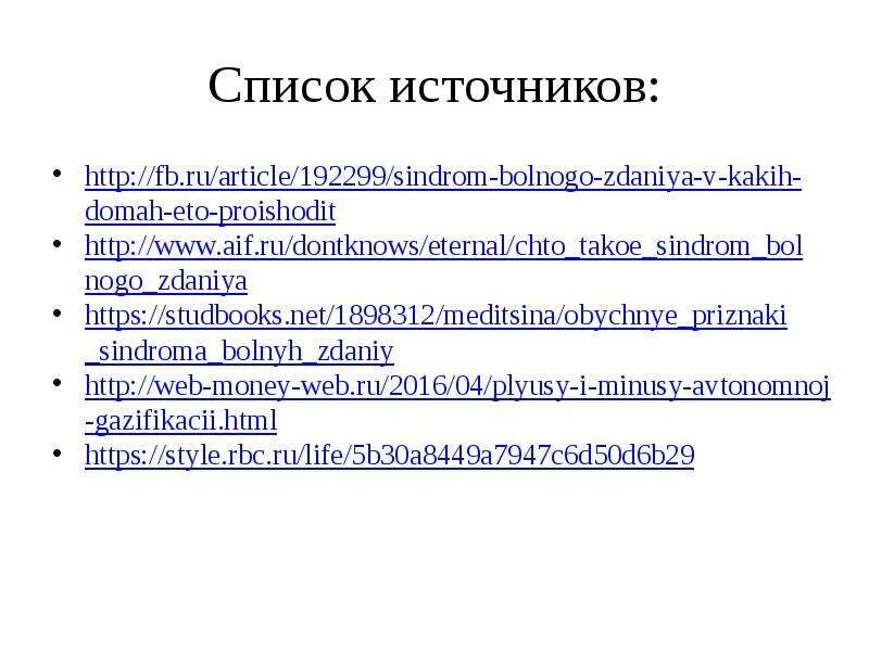 Синдром больного здания. Синдром больного здания профилактика. Синдром больного здания презентация. «Синдром больного здания» - понятие. Синдром нездоровых зданий.