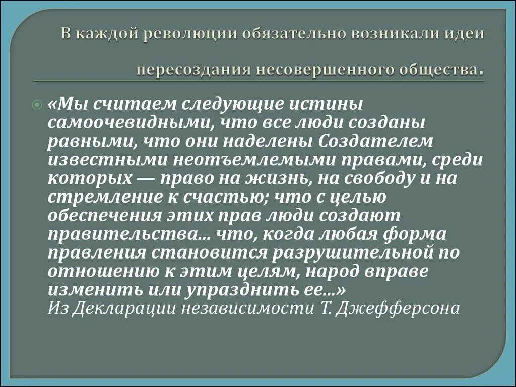 Мы считаем самоочевидными истины что все люди созданы равны это. Мы полагаем самоочевидными следующие истины. Мы считаем очевидной истиной то что. Мы считаем очевидной истиной то что все люди созданы равными что.