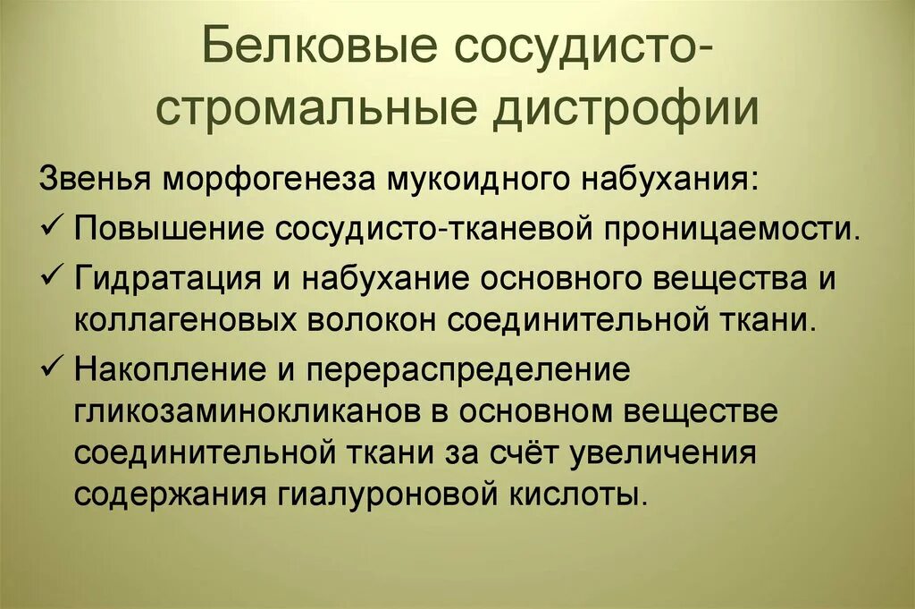 Белковые мезенхимальные дистрофии. Стромально-сосудистые дистрофии. Белковые стромальные дистрофии. Стромально-сосудистые (мезенхимальные) дистрофии. Классификация стромально сосудистых дистрофий.