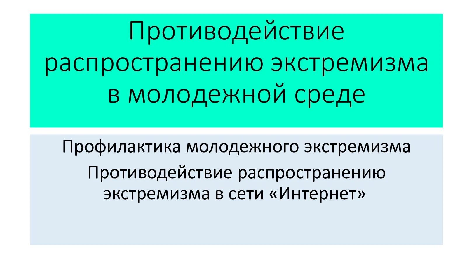 Основы противодействия экстремизму обж 9 класс. Организационные основы противодействия терроризму и экстремизму. Организационные основы противодействия терроризму. Организационно-правовые основы противодействия терроризму. Организационные основы противодействия экстремизму.