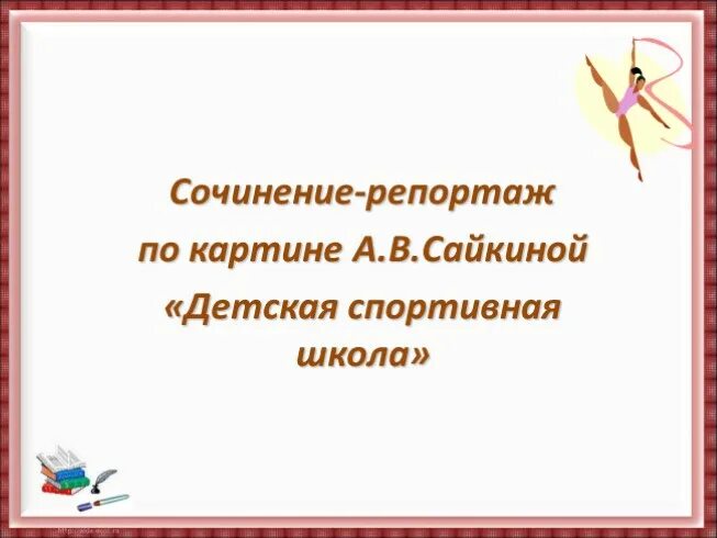 Сочинение детская спортивная школа 7 класс кратко. Сочинение по картине Сайкина детская спортивная школа. Детская спортивная школа сочинение. Сочинение репортаж по картине Сайкиной детская спортивная школа. Сайкина детская спортивная школа сочинение.