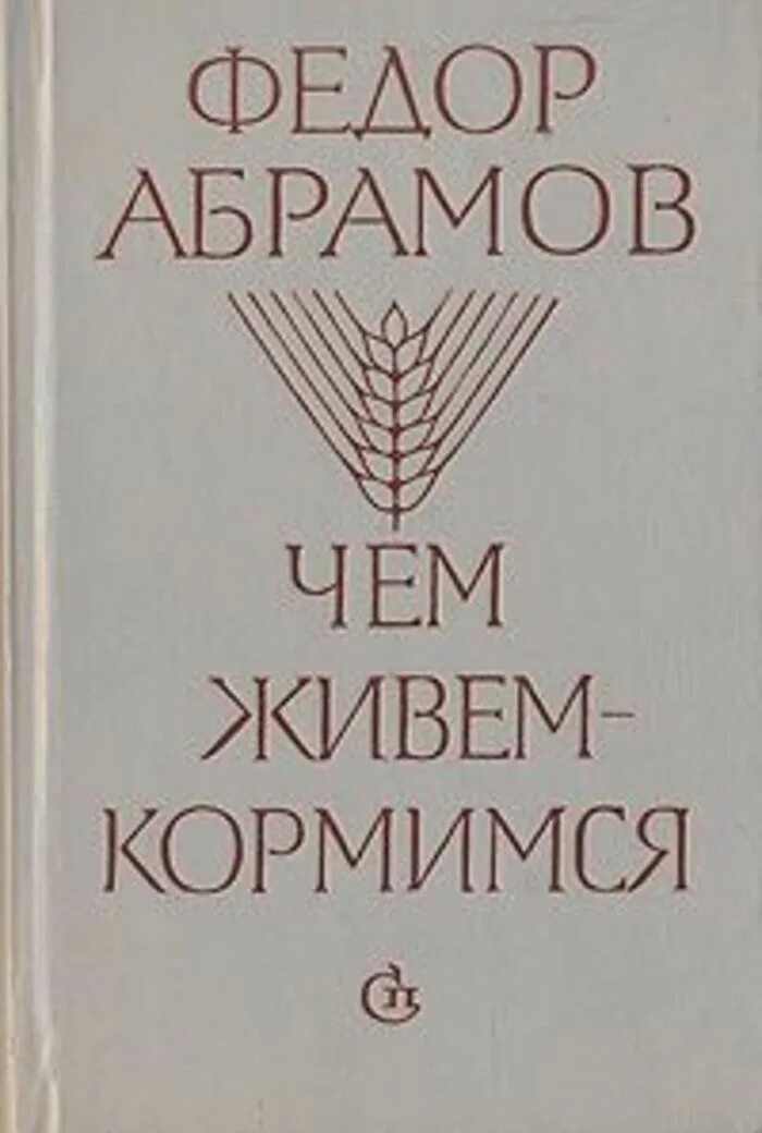 Фёдор Абрамов книги. Абрамов фёдор Александрович книги. Абрамов обложки книг. Книги Федора Абрамова.