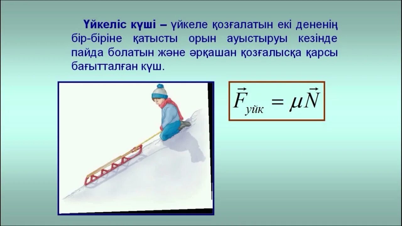 Ауырлық күші дегеніміз не. Күш формула. Физика дегеніміз не. Физика деген. Салмақ формула.