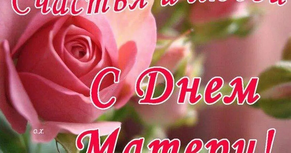 Открытки с днём матери красивые. Счастья здоровья всем мамочкам. Здоровья тебе мама. Всем мамам счастья и здоровья. С днём матери поздравления маме.