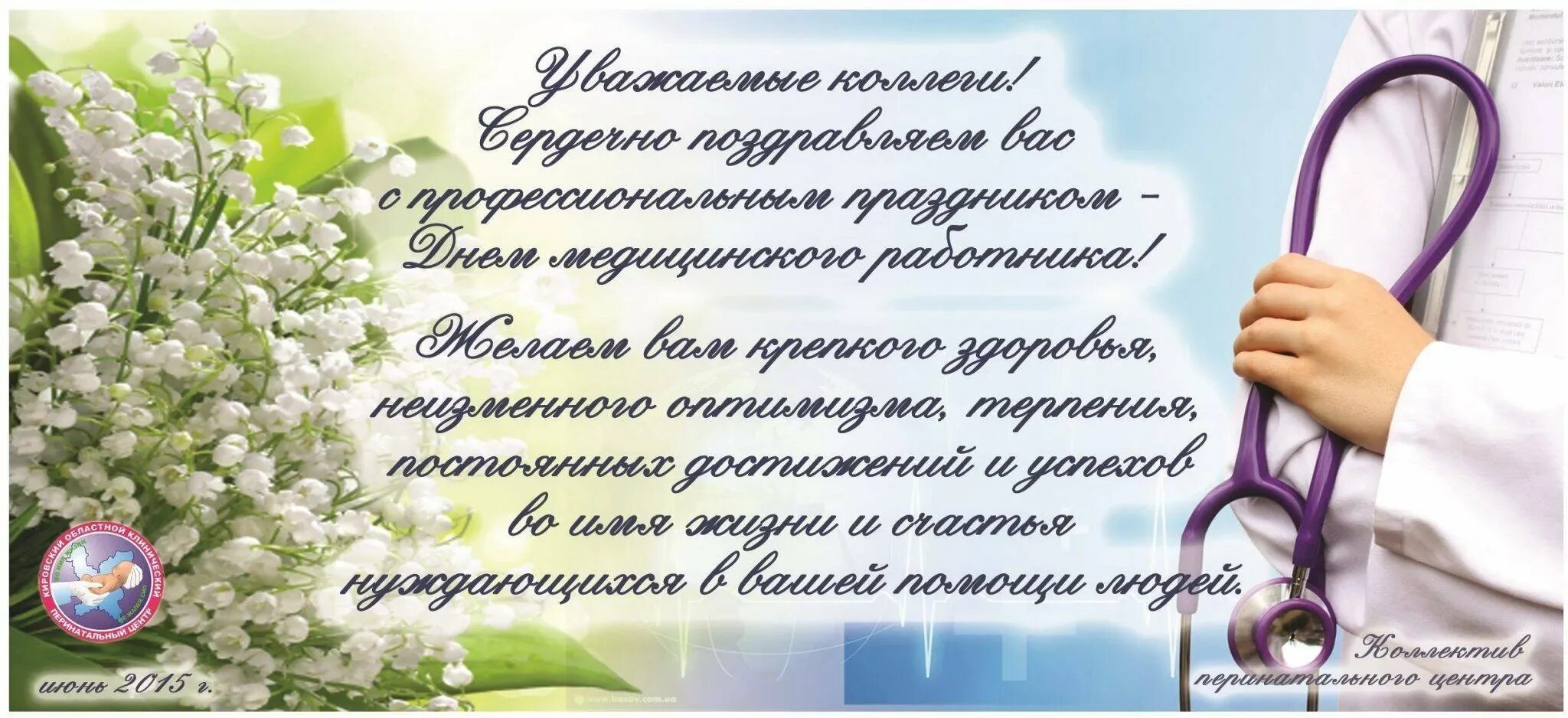 С днем медицинского работника. Поздравления с днём медицинского работника. Поздравление с днем медработника. С днем медработника пожелания. День пожеланий для системы здравоохранения