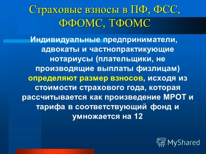 Организация работы федерального фонда обязательного медицинского страхования. Отчисления в фонд обязательного медицинского страхования. Размер взноса в фонд обязательного медицинского страхования.