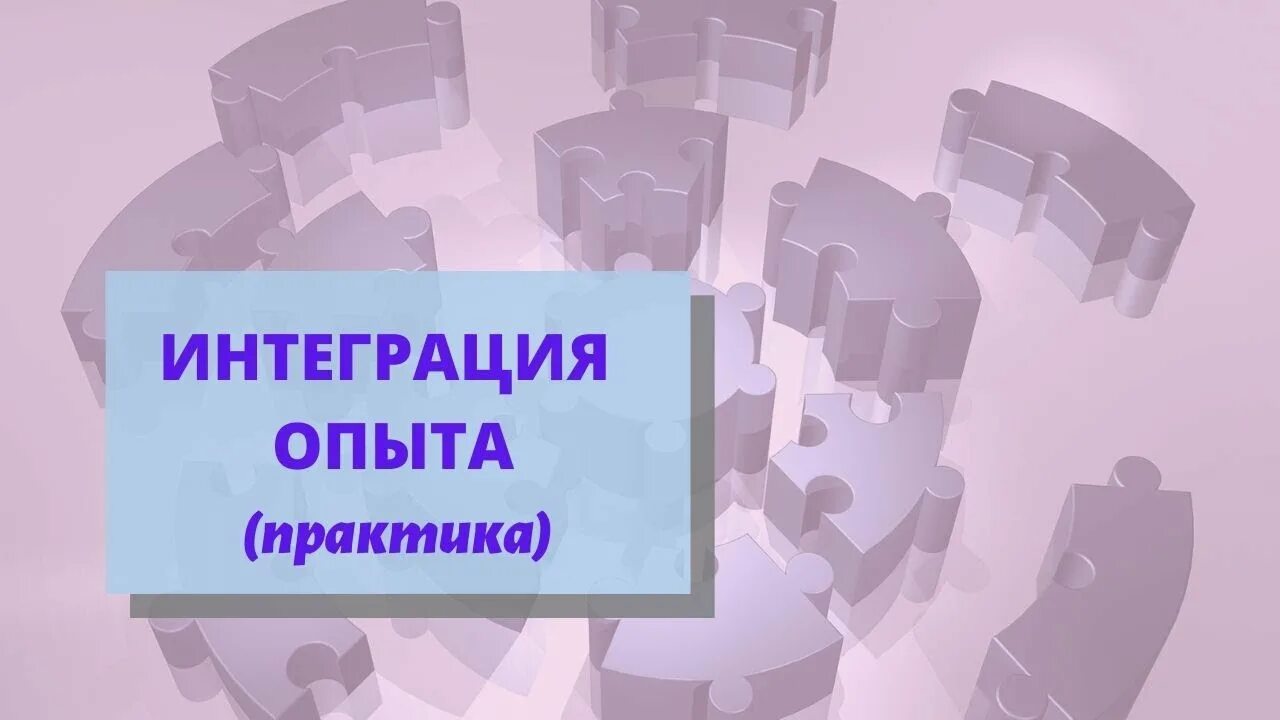 Интегративных практик. Интегрировать опыт это. Интегративный опыт. Интеграция опыта. Опыт и практика.